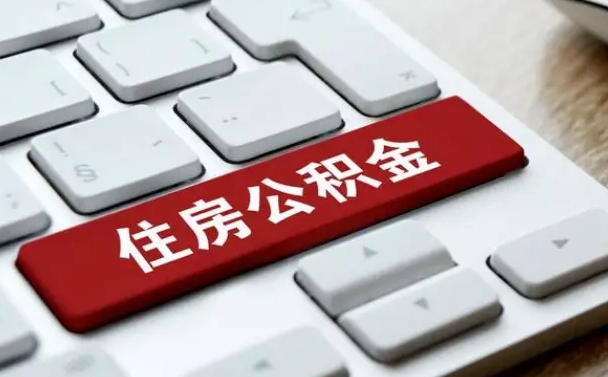 禹州缺钱怎么把公积金提取出来（急用钱怎么提取公积金）